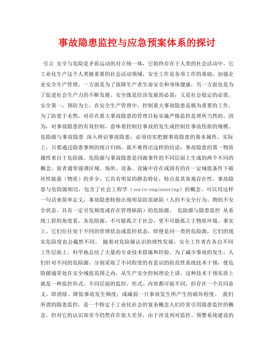 《安全管理论文》之事故隐患监控与应急预案体系的探讨 _第1页