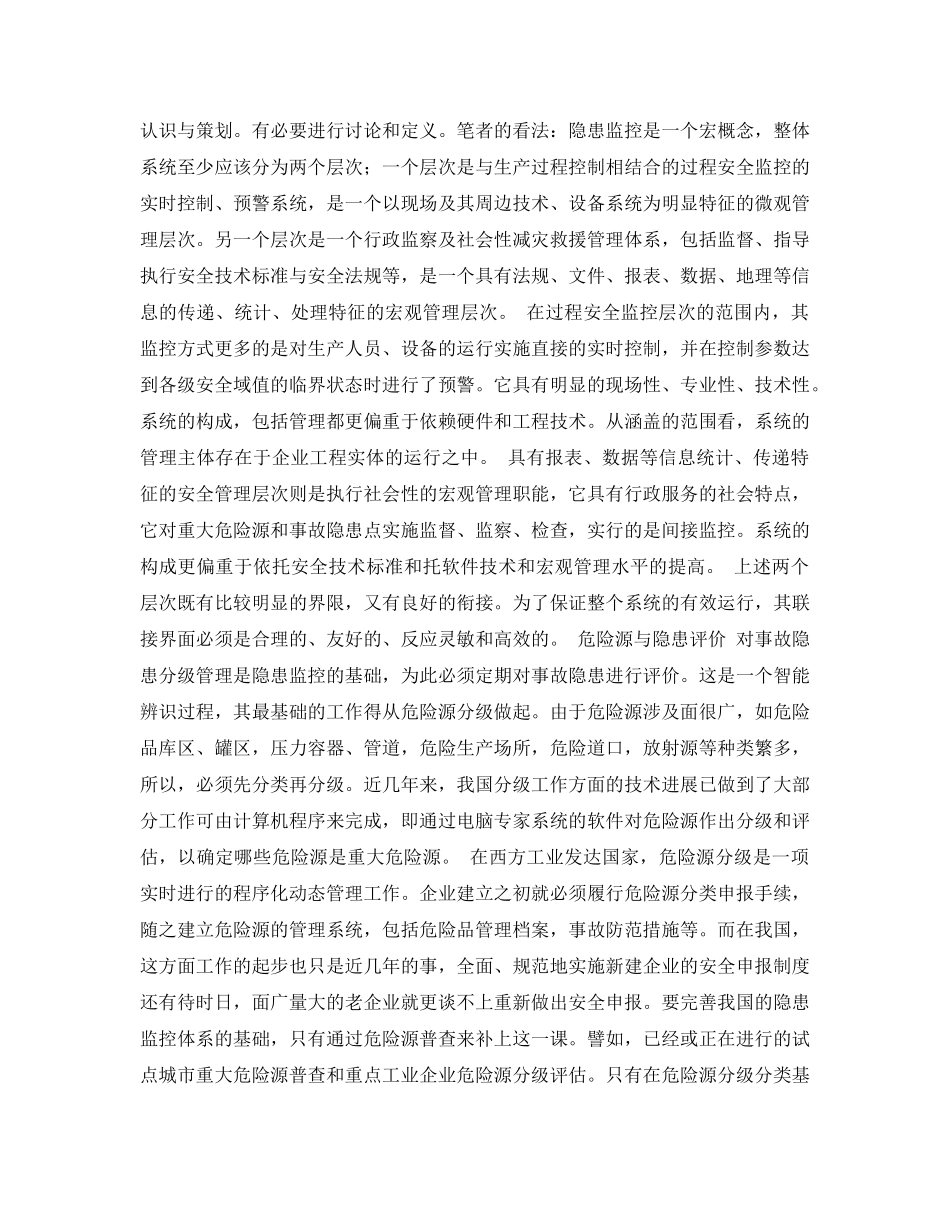 《安全管理论文》之事故隐患监控与应急预案体系的探讨 _第2页