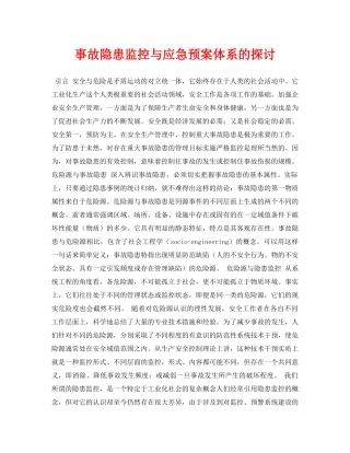《安全管理论文》之事故隐患监控与应急预案体系的探讨 