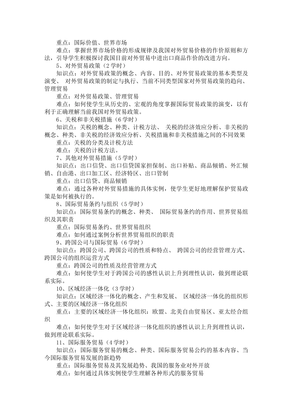 国际贸易及管理知识教学大纲_第2页