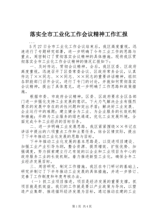 落实全市工业化工作会议精神工作汇报 