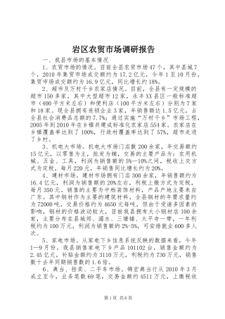岩区农贸市场调研报告1 