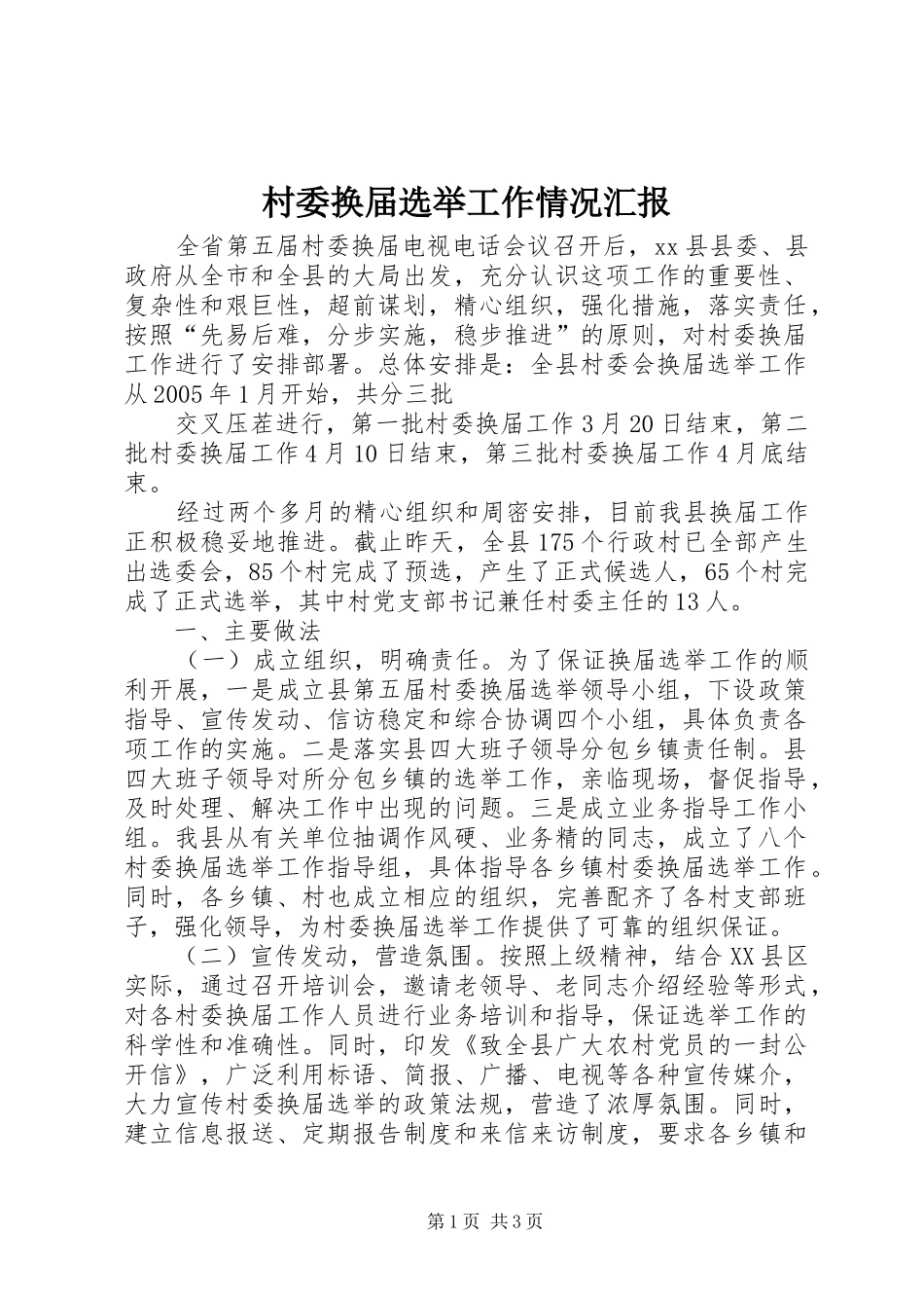 村委换届选举工作情况汇报 _第1页