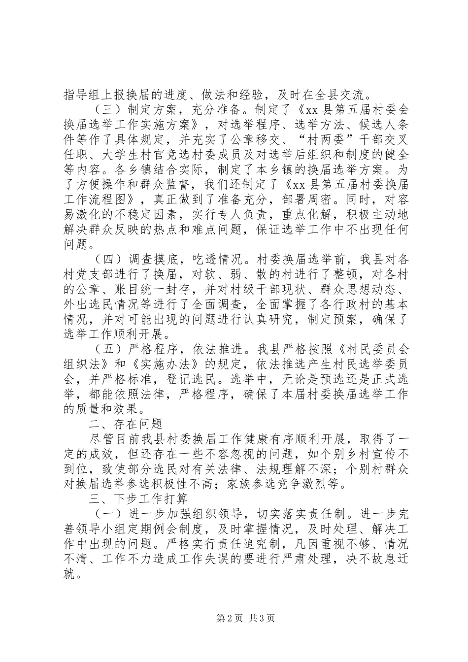村委换届选举工作情况汇报 _第2页