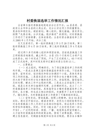 村委换届选举工作情况汇报 