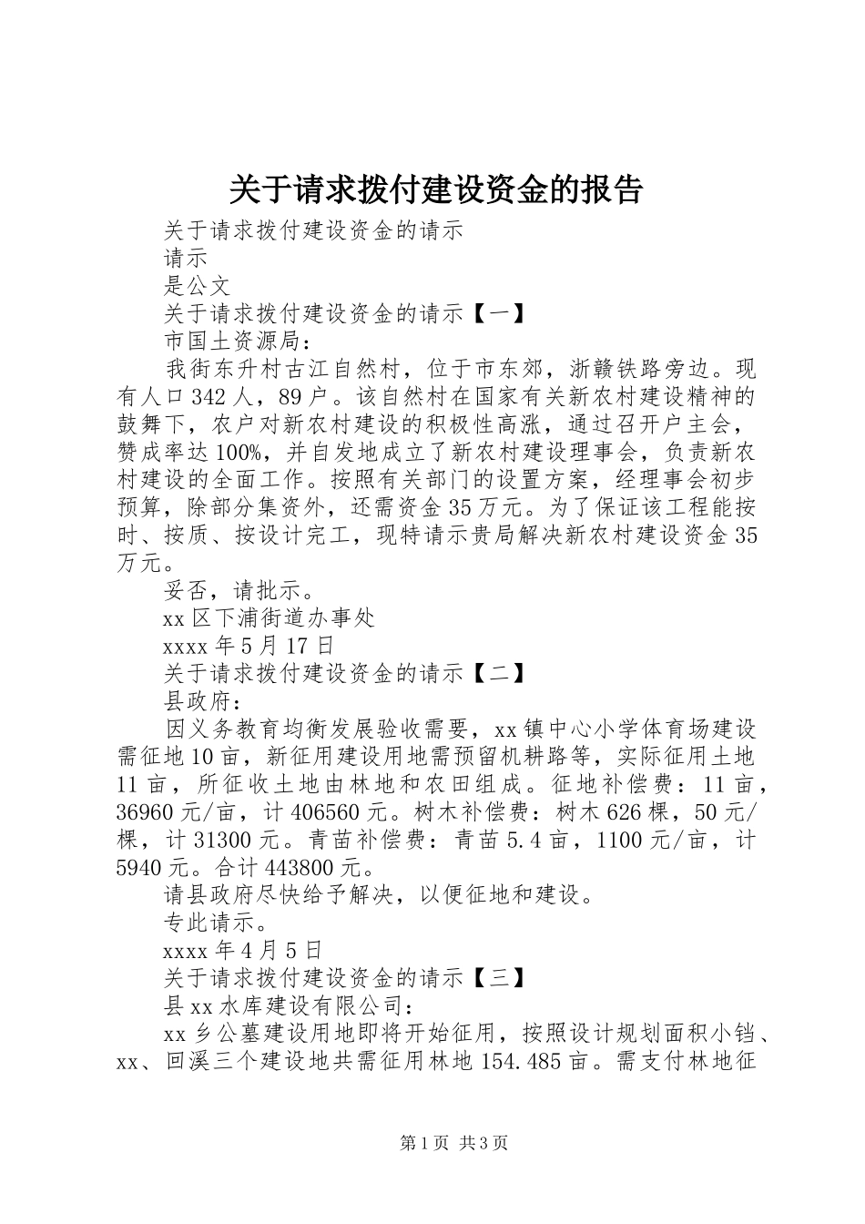 关于请求拨付建设资金的报告 _第1页