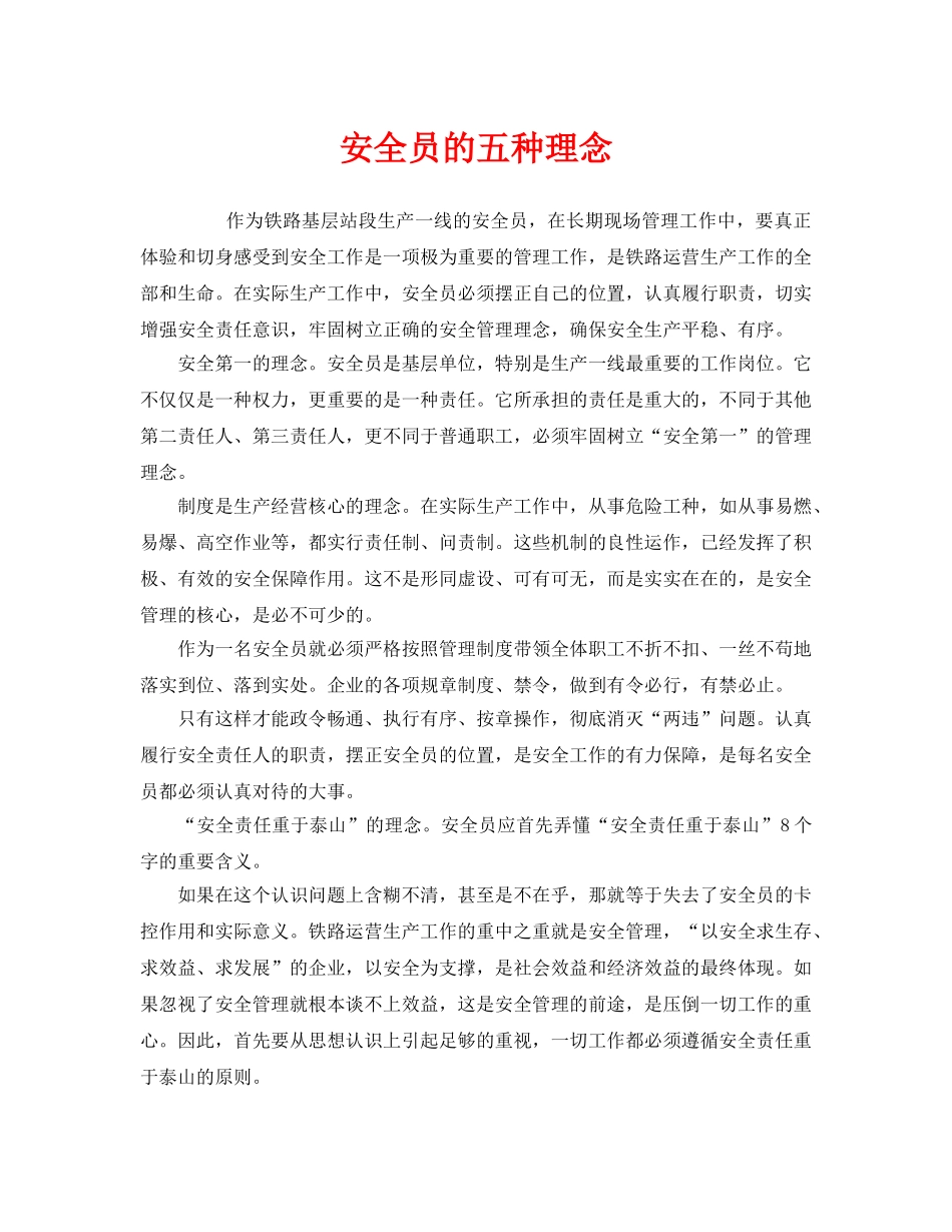 《安全管理》之安全员的五种理念 _第1页