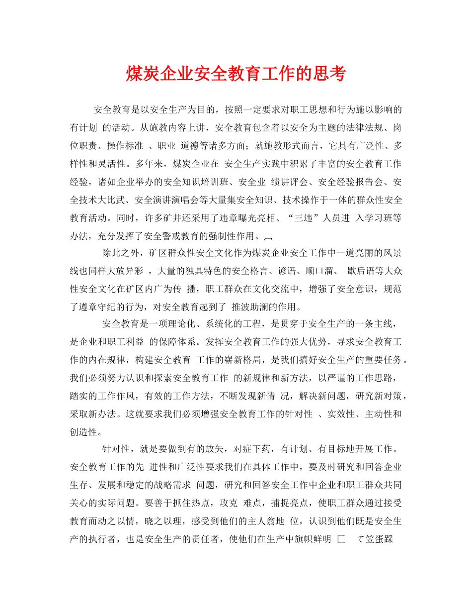 《安全管理》之煤炭企业安全教育工作的思考 _第1页