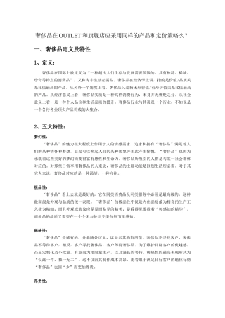 奢侈品在奥特莱斯和旗舰店 渠道研究