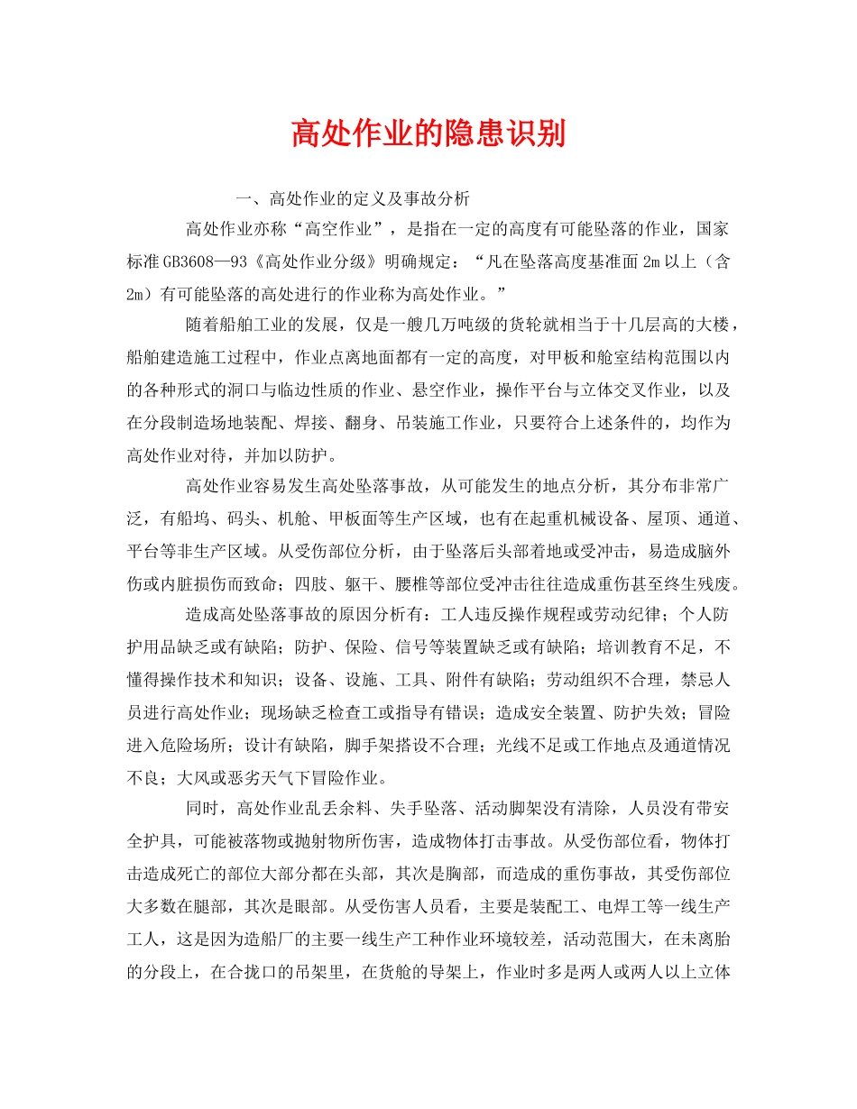 《安全管理》之高处作业的隐患识别 _第1页