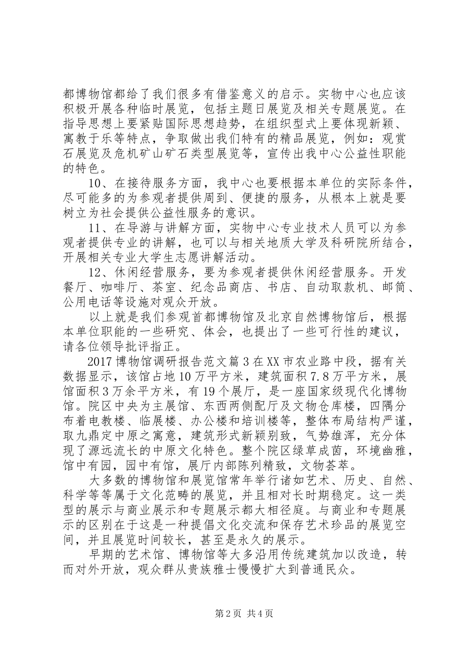 20XX年博物馆调研报告范文(2)_第2页
