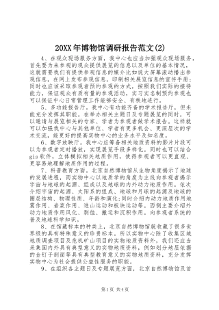 20XX年博物馆调研报告范文(2)
