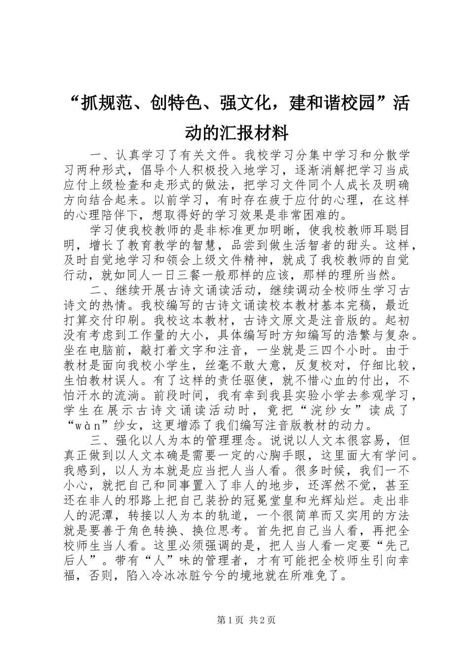 “抓规范、创特色、强文化，建和谐校园”活动的汇报材料 _第1页