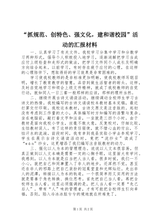 “抓规范、创特色、强文化，建和谐校园”活动的汇报材料 