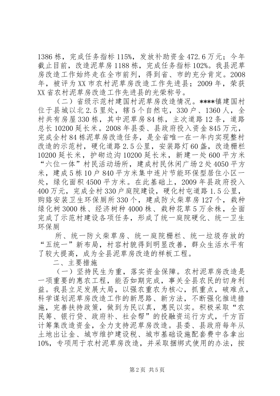到保镇农村泥草房改造情况汇报 _第2页
