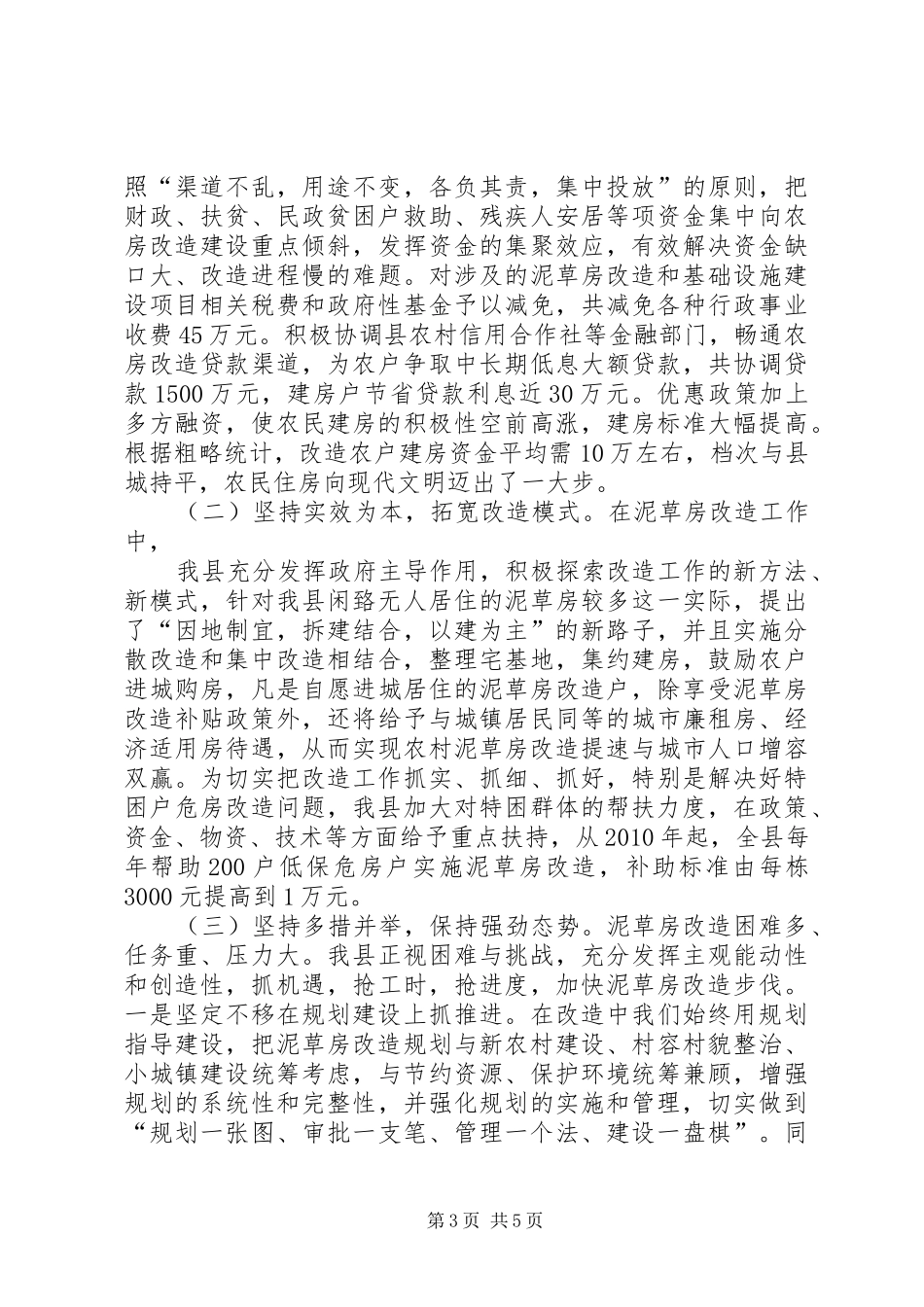 到保镇农村泥草房改造情况汇报 _第3页