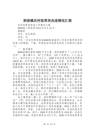 到保镇农村泥草房改造情况汇报 