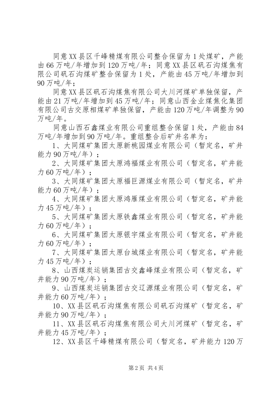 XX县区煤矿企业兼并重组整合工作汇报20XX年.5.20 _第2页