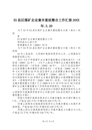 XX县区煤矿企业兼并重组整合工作汇报20XX年.5.20 