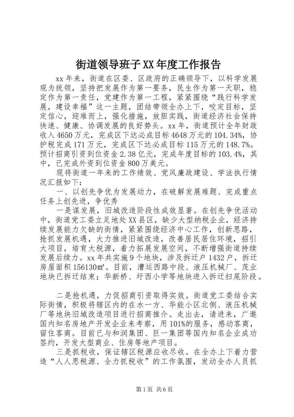 街道领导班子XX年度工作报告 _第1页