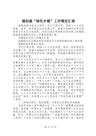 镇创建“绿色乡镇”工作情况汇报 