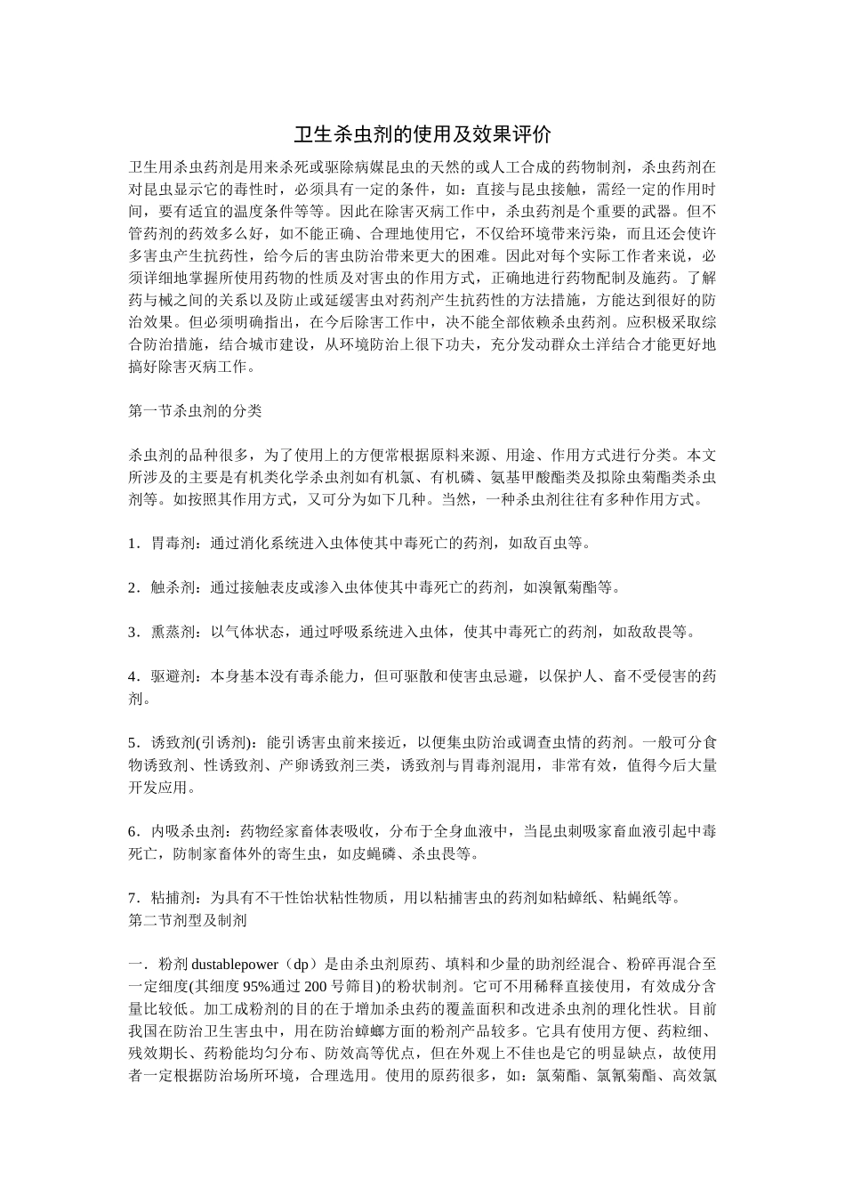 卫生杀虫剂的使用及效果评价_第1页