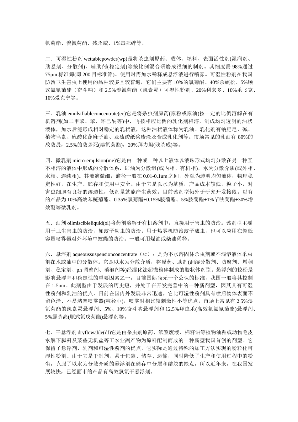 卫生杀虫剂的使用及效果评价_第2页