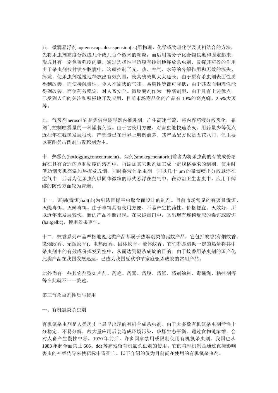 卫生杀虫剂的使用及效果评价_第3页