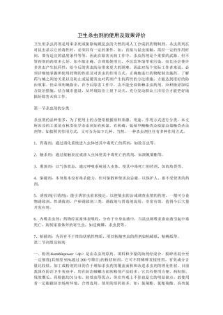 卫生杀虫剂的使用及效果评价