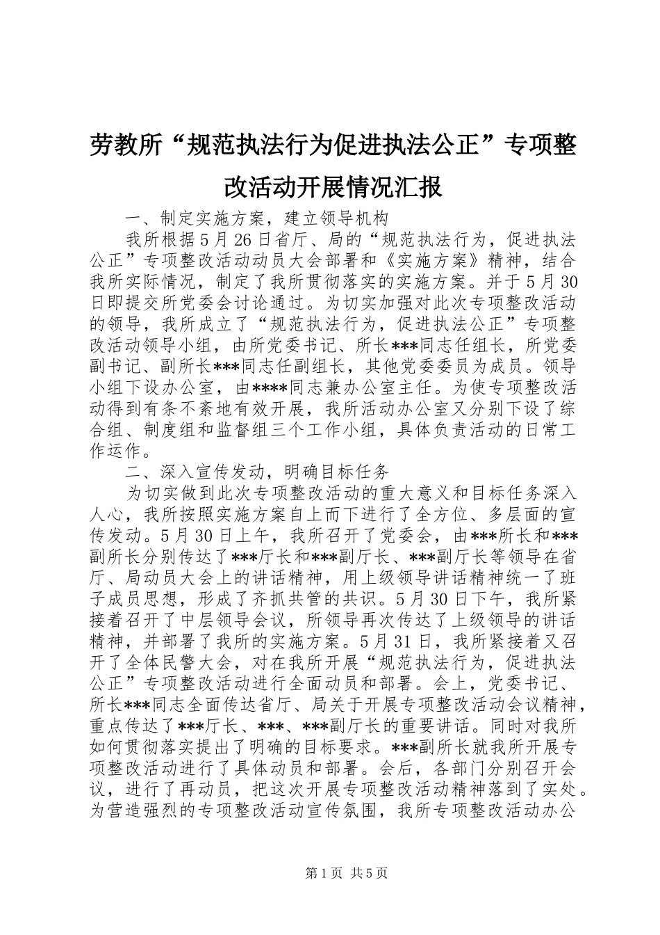 劳教所“规范执法行为促进执法公正”专项整改活动开展情况汇报 _第1页