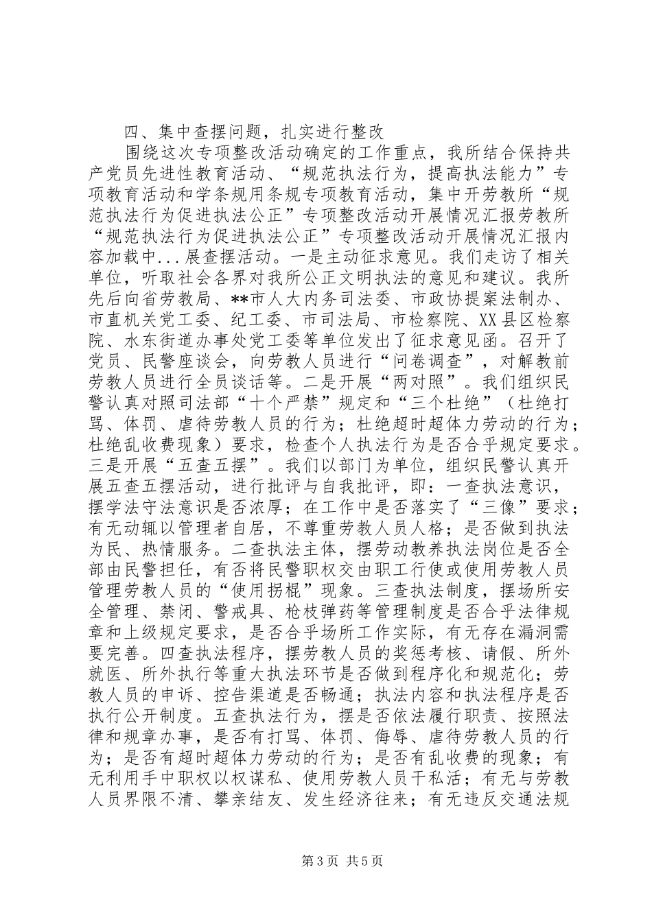 劳教所“规范执法行为促进执法公正”专项整改活动开展情况汇报 _第3页