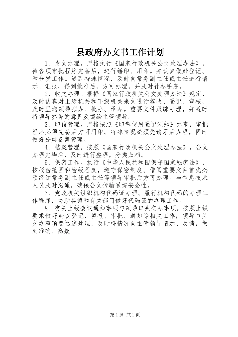 县政府办文书工作计划_第1页