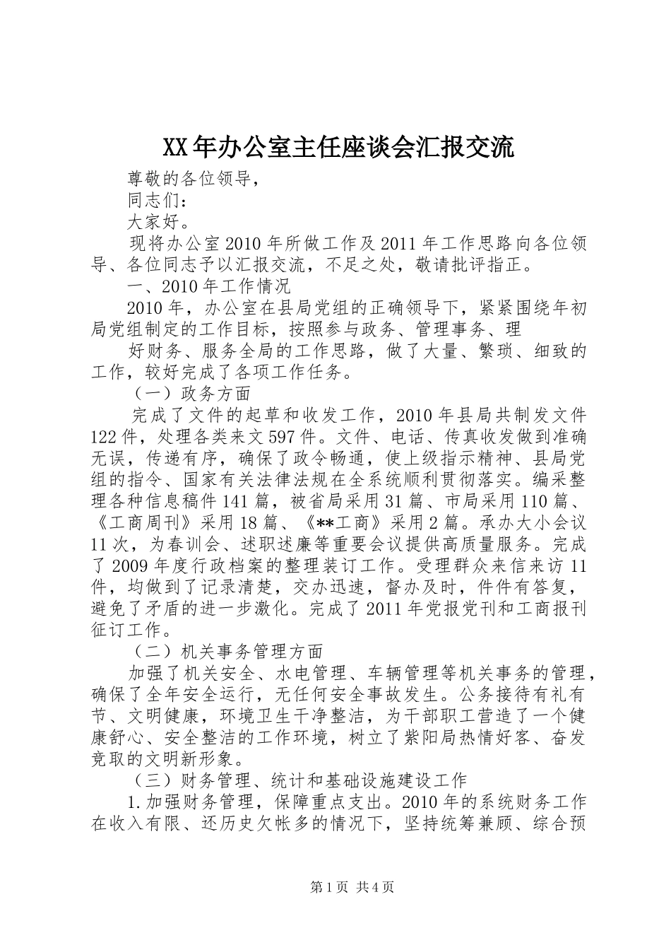 XX年办公室主任座谈会汇报交流 _第1页