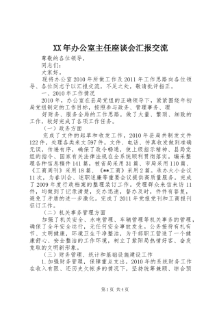 XX年办公室主任座谈会汇报交流 