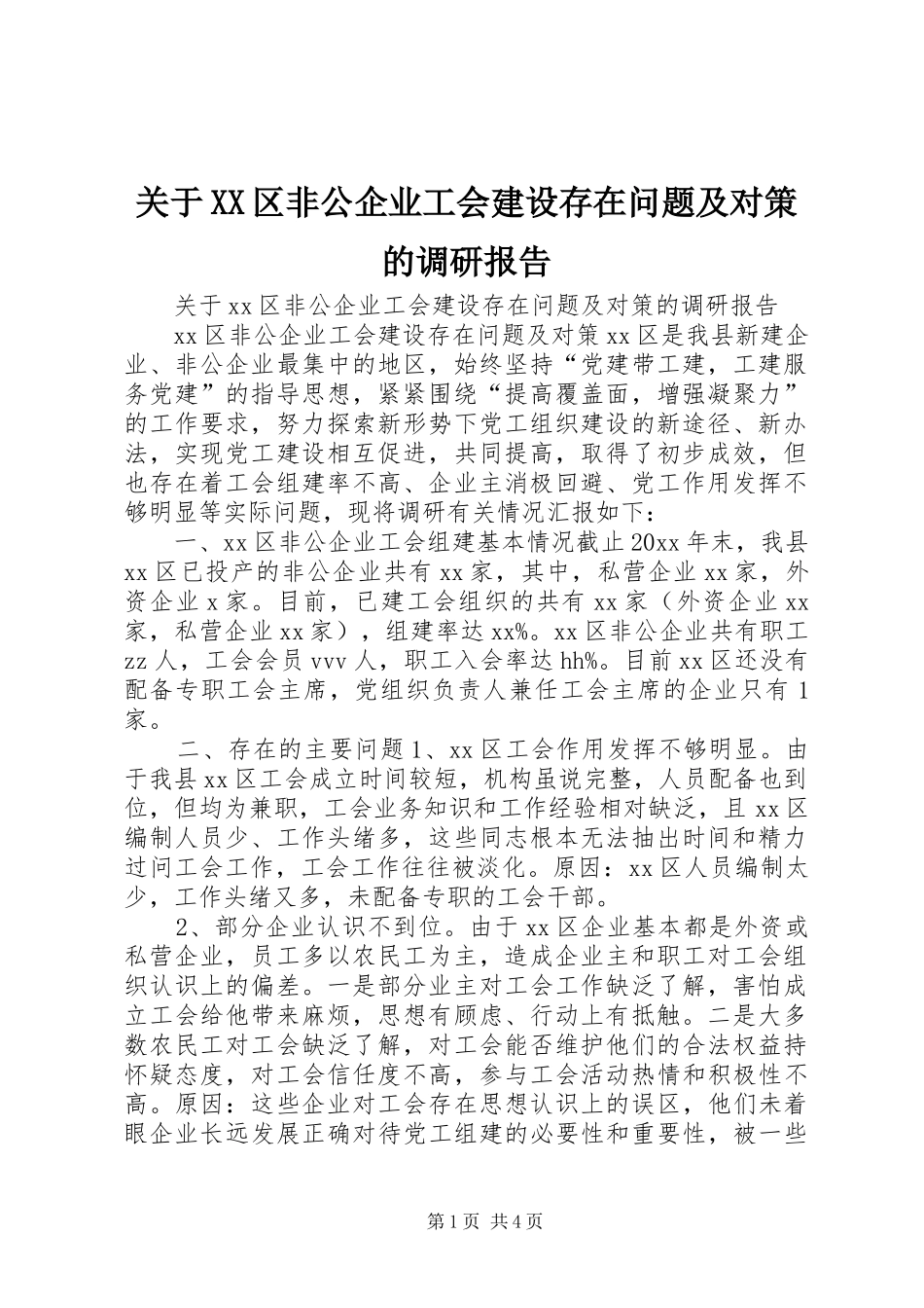 关于XX区非公企业工会建设存在问题及对策的调研报告 _第1页