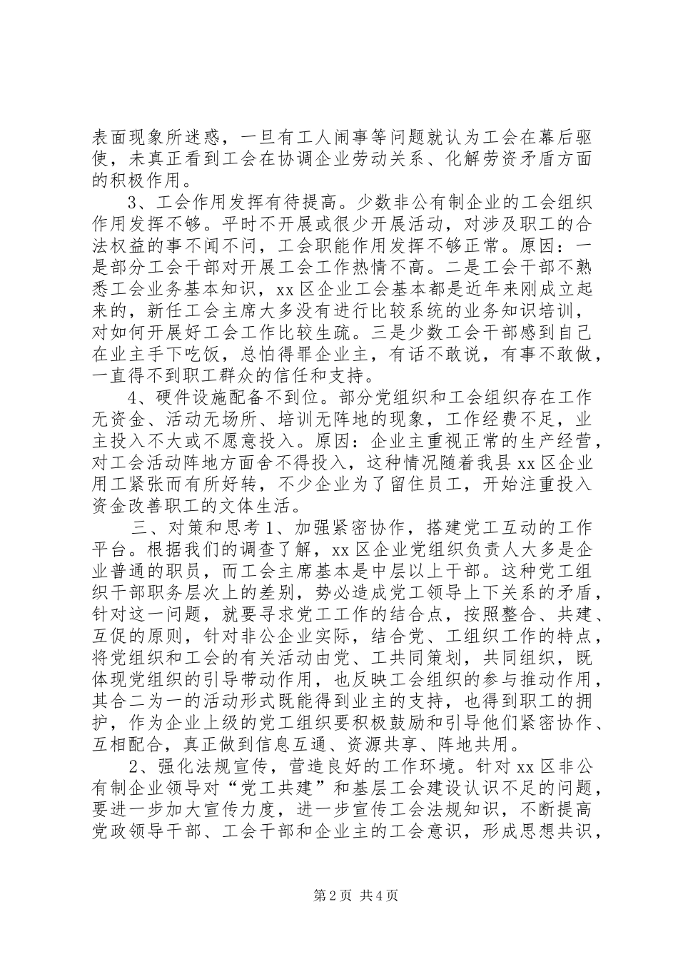 关于XX区非公企业工会建设存在问题及对策的调研报告 _第2页