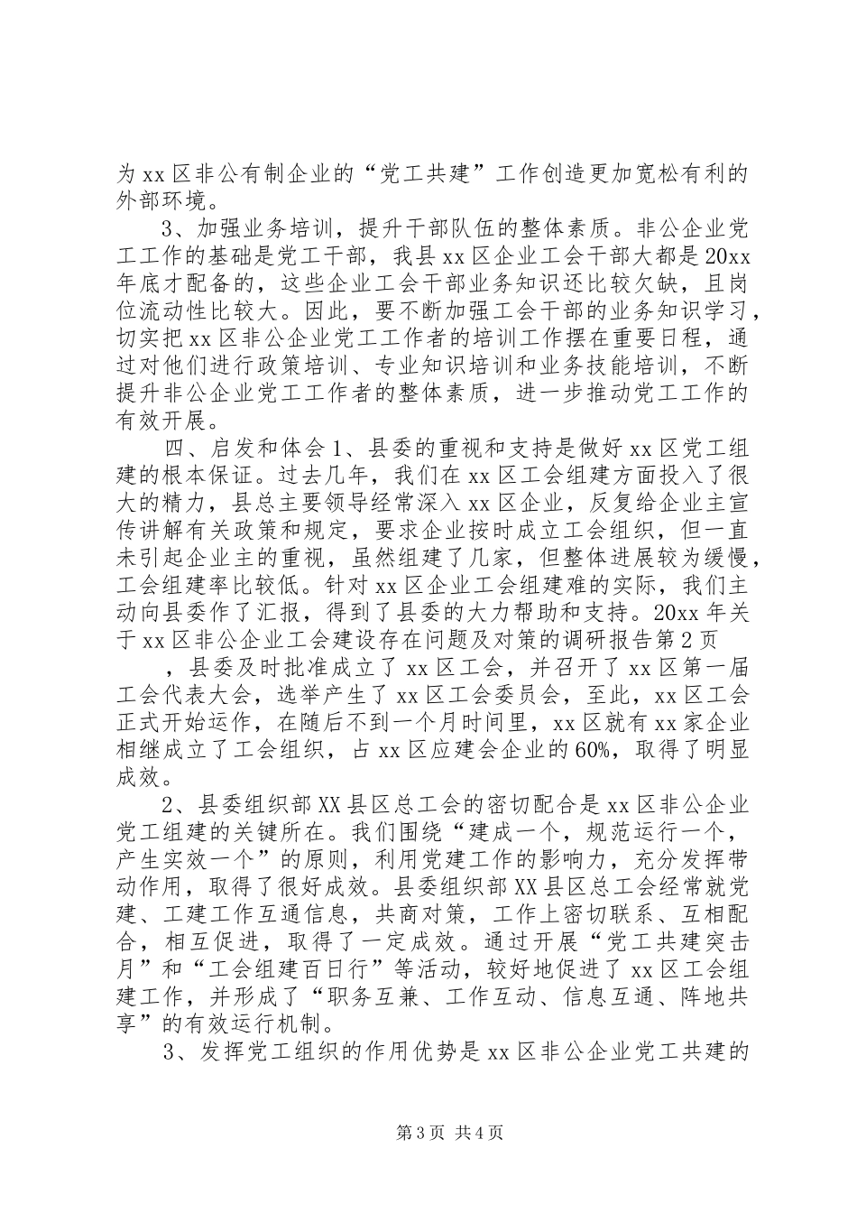 关于XX区非公企业工会建设存在问题及对策的调研报告 _第3页