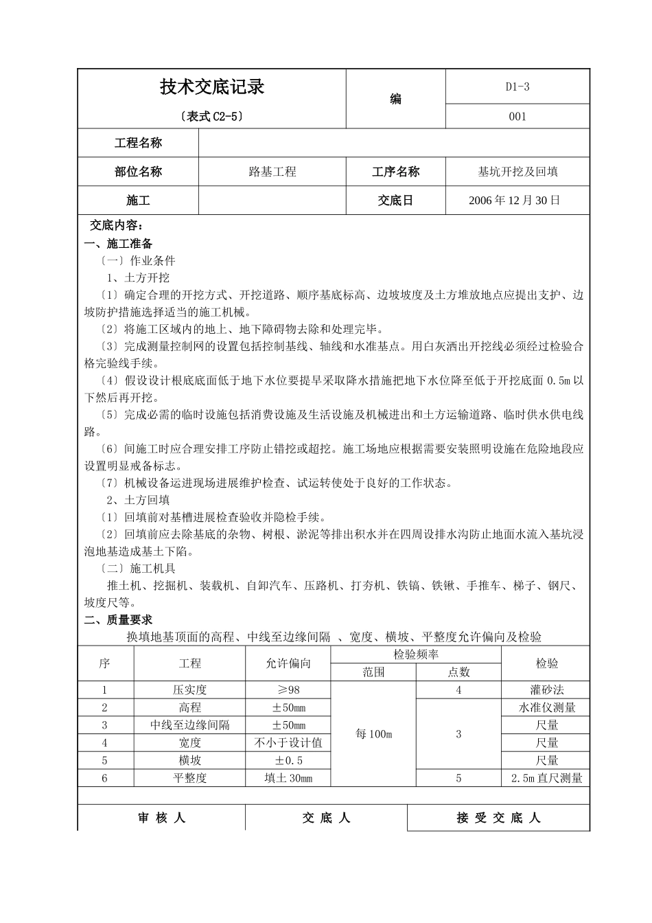 路基工程基坑开挖及回填技术交底记录_第1页