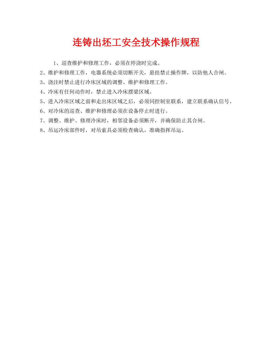 《安全操作规程》之连铸出坯工安全技术操作规程 _第1页
