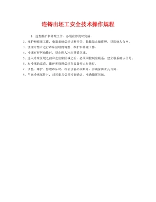 《安全操作规程》之连铸出坯工安全技术操作规程 