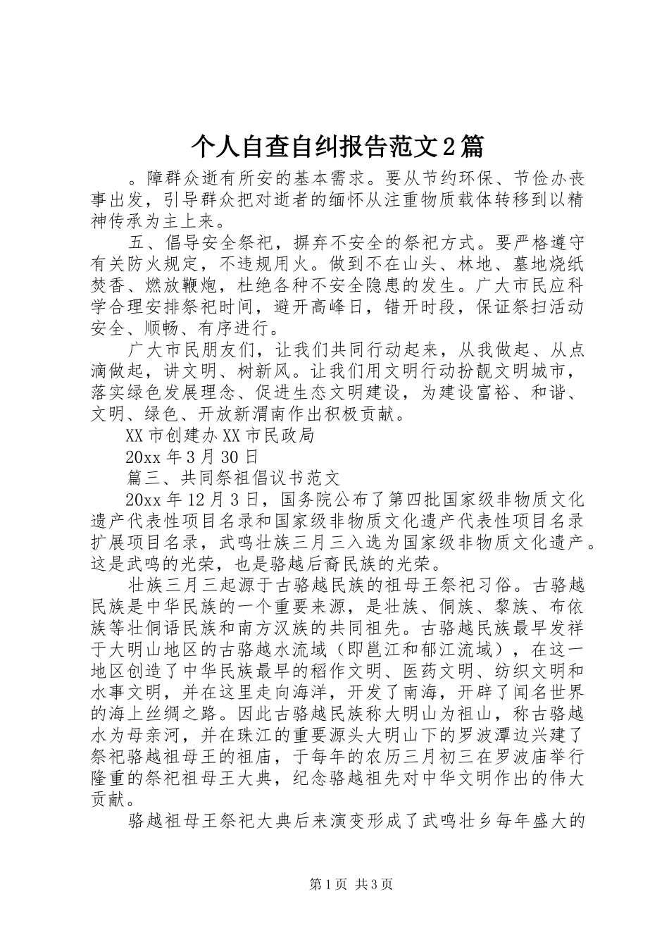 个人自查自纠报告范文2篇_第1页