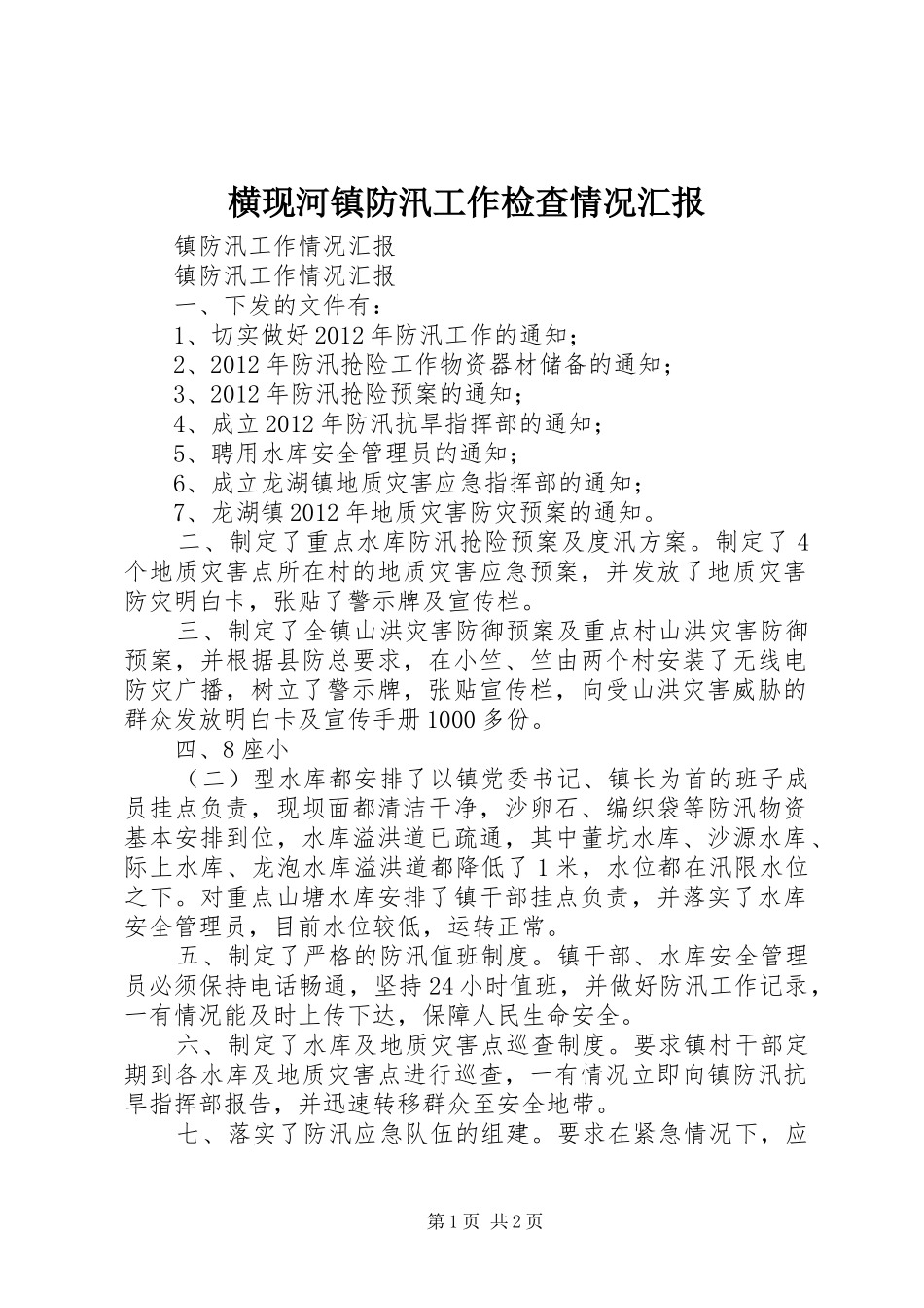 横现河镇防汛工作检查情况汇报 _第1页