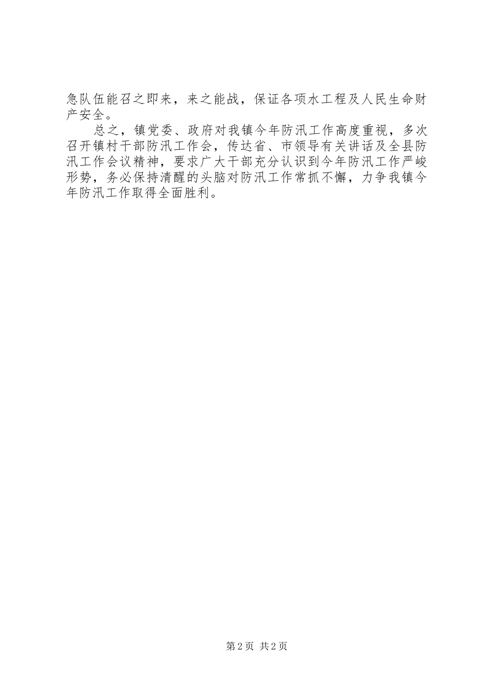 横现河镇防汛工作检查情况汇报 _第2页