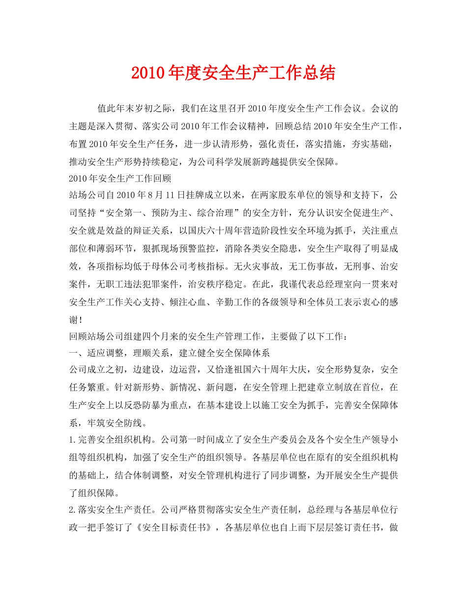 《安全管理文档》之2010年度安全生产工作总结 _第1页