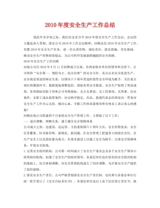 《安全管理文档》之2010年度安全生产工作总结 