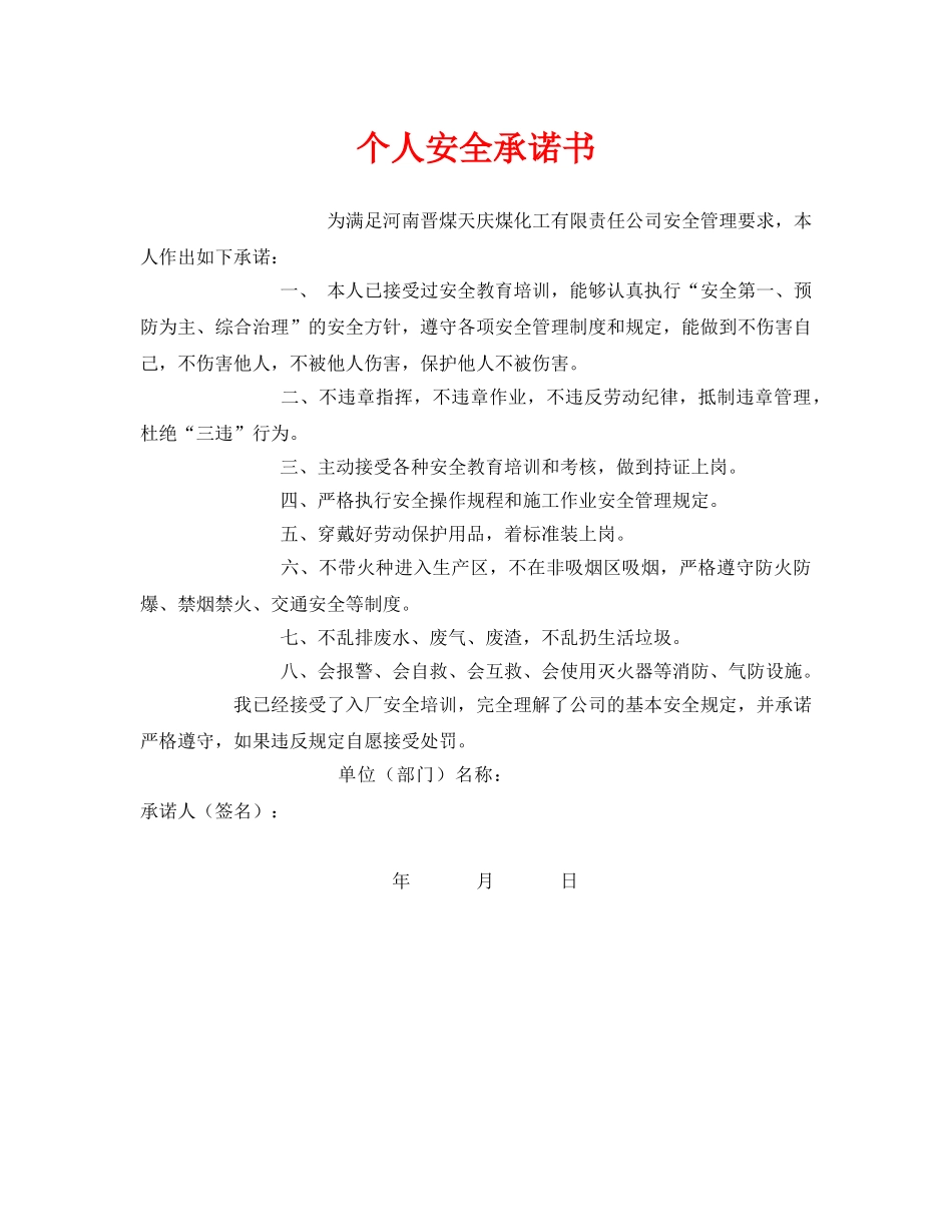 《安全管理文档》之个人安全承诺书 _第1页
