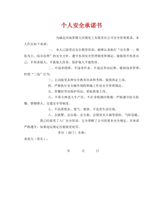 《安全管理文档》之个人安全承诺书 