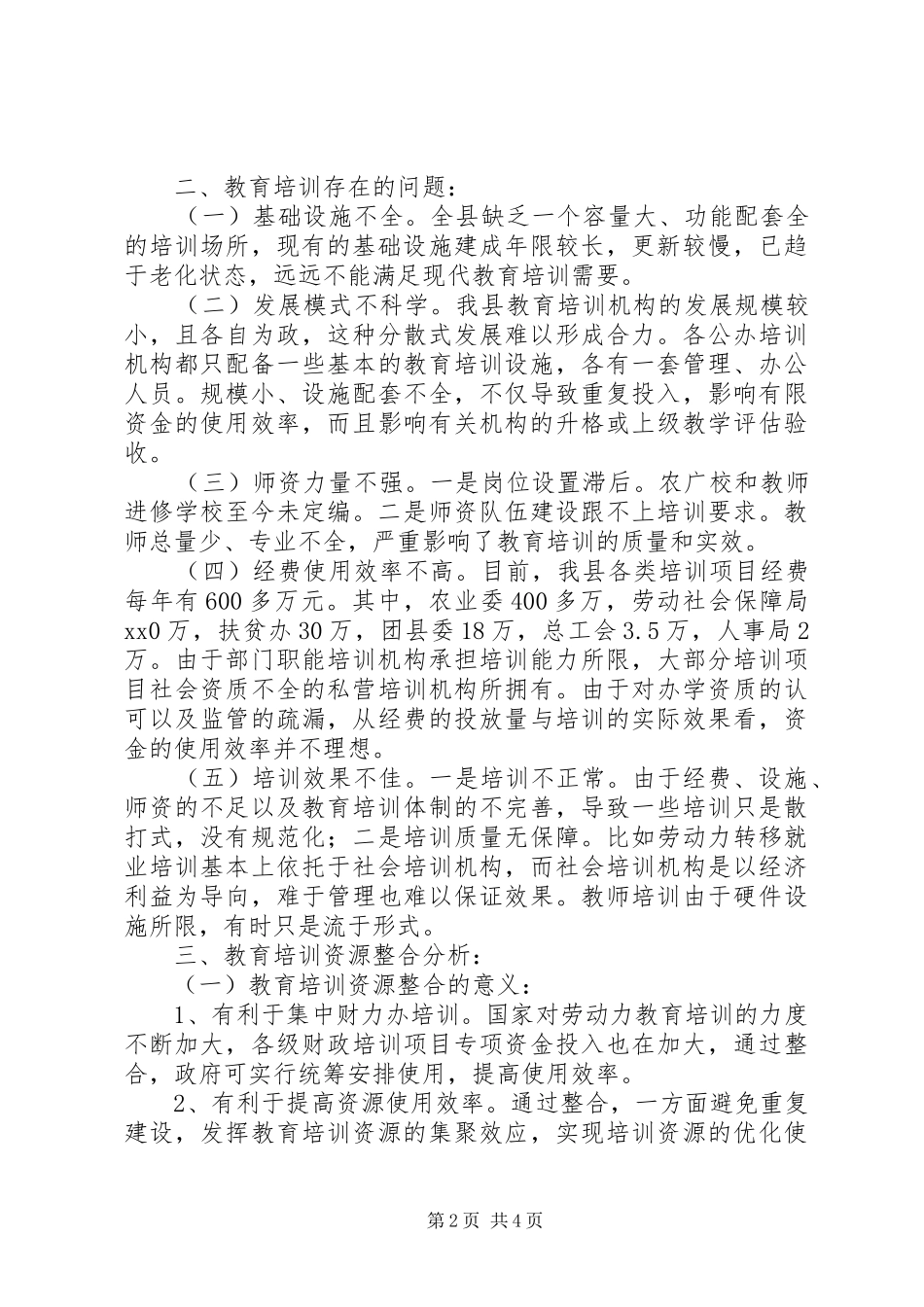 整合县教育培训资源的调研报告 _第2页