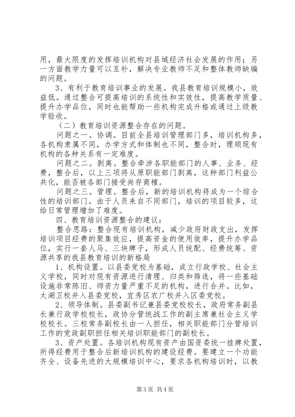 整合县教育培训资源的调研报告 _第3页