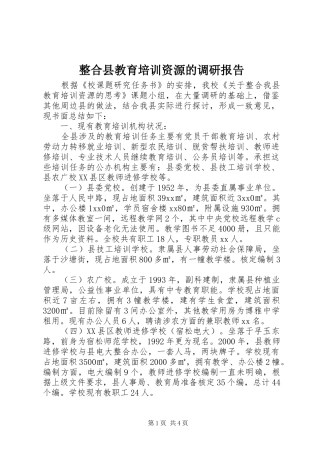 整合县教育培训资源的调研报告 